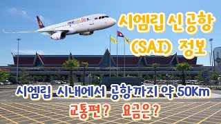 캄보디아 시엠립 신공항 여러가지 정보를 공유 합니다. Siem Reap Angkor International Airport ( SAI )