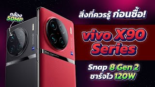 เปิดตัว Vivo X90 series มือถือเรือธง กล้องระดับเทพ!! ราคาเริ่มต้น 18,XXX บาท