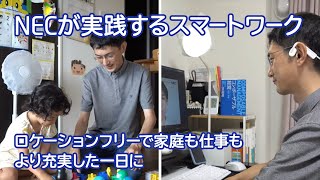 NECが実践するスマートワーク　遠隔地居住を活用したある社員の働き方 [NEC公式]