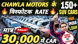 CHAWLA MOTORS के विस्फोटक RATE 🔥 | 30,000 में CAR 🔥 | Cheapest Second hand Cars in Delhi, Used cars