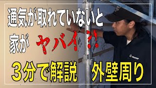 【3分でわかる】完成したら二度と見れない外壁の中身を解説