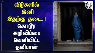 வீடுகளில் இனி இதற்கு தடை..!! கொடூர அறிவிப்பை வெளியிட்ட Taliban | Afghanistan