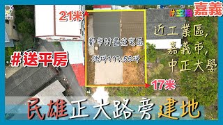 【土地】民雄正大路旁建地│空拍 │線上看地 │不動產買賣 │中古屋 │新成屋 │建地 │工業建地 │廠房 │農舍 │透天 │別墅│嘉義│店面│店住│平房│資材室│農地│南部│阿里山│民雄│航拍│