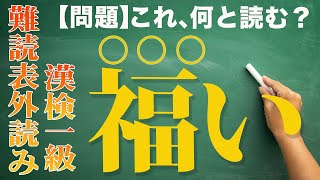 【漢字クイズ】何問読める？「福い」読めそうで読めない難読表外読み【漢検一級】