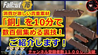 貴重だけど集めにくい！「銅」の集め方全解説！長年に渡る運営の記述ミスで混乱が！？ジャンク　バルク【Fallout76攻略　フォールアウト76　Samurai2948】