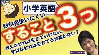 小学英語教科書使いにくい時すること３つ