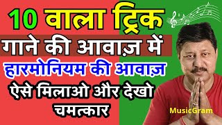 Episode 294: 10 वाला ट्रिक || हारमोनियम से मिलाए गाने को || हर गाना खुद सामने आ जाएगा || जाने कैसे ?