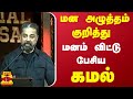 மன அழுத்தம் குறித்து மனம் விட்டு பேசிய கமல்.. | Kamal Hasan