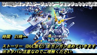 【LIVE配信】第20回SDガンダム ジージェネレーションジェネシス　LIVE【ネタバレ注意】