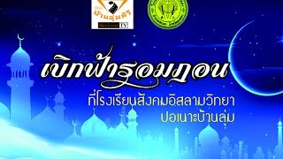 Ep2 Banloom TV    ตอน บรรยายพิเศษการต้อนรับรอมฎอน