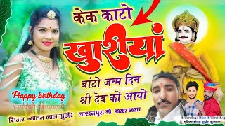 Song (86) Happy Birthday !! Mohan Gurjar !! जन्मदिन मुबारक !! मोहन गुर्जर !! viral birthday song