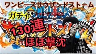 【サウスト】今日は泣きます！ワンピースサウザンドストーム！ガチャ！赤髪のシャンクス新EX必殺技！狙ってガシャ回してみた！