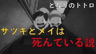 【となりのトトロ】サツキとメイが死んでいる説は本当なのか検証してみた【ゆっくり解説】