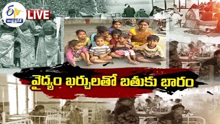 Drastic Rise in Poverty Due to Health Issues | పేదరికాన్ని పెంచుతున్న అనారోగ్యం || ప్రతిధ్వని | LIVE