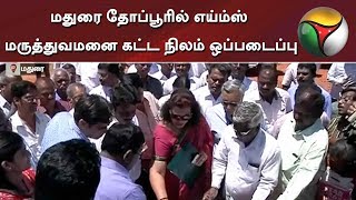 மதுரை தோப்பூரில் எய்ம்ஸ் மருத்துவமனை கட்ட நிலம் ஒப்படைப்பு | Madurai | AIIMS