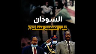 انقلاب مفاجئ.. ما الذي جرى في السودان؟