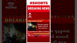 Surendranagar Fire | ધ્રાંગધ્રામાં ગુરુકુળમાં આવેલી ગૌશાળામાં લાગી આગ, કારણ અકબંધ