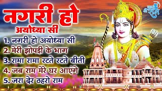 श्री राम नगरी के सुपरहिट भजन - मेरी झोपडी के भाग, नगरी हो अयोधा सी, अयोध्या राम मंदिर भजन 2025