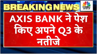 Axis Bank Q3 Results Breaking: बैंक के नतीजों में मुनाफे में दिखी ग्रोथ, जानें कैसे रहे नतीजे?
