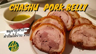 Chashu (Japanese frie Pork Belly) หมูกรอบชาชูสำเร็จทำกินได่ง่ายๆ |ครัวอร่อยอ๊ะ| Ahbout