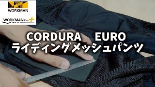 【ワークマン】CORDURA EURO ライディングメッシュパンツ