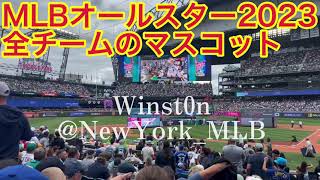 【オールスター2023】全チームマスコット登場！ホームランダービー〜大谷くんも楽しそう