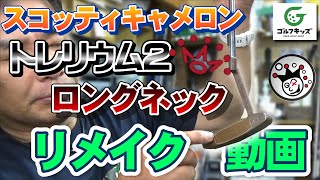 スコッティキャメロン　トレリウム２のロングネックリメイク！