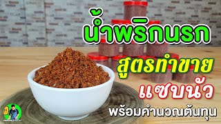 น้ำพริกนรก สูตรทำขาย พร้อมคำนวณต้นทุน | เชฟขวัญ