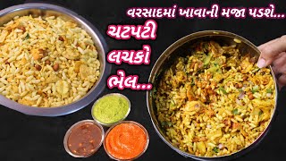 વરસાદમાં ખાવાની મજા પડે તેવી ચટપટી લચકો ભેળ બધા આંગળા ચાટીને ખાશે Lachko Bhel  NavoNasto FoodShyama