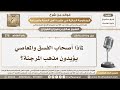 378 - لماذا أصحاب الفسق والمعاصي يؤيدون مذهب المرجئة؟ - الشيخ صالح الفوزان