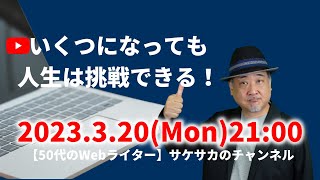 50代のWebライター「やっちまった！」3つの失敗談