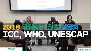 [라이브 모파] 국제기구 진출 설명회 그룹세션(ICC, WHO, UNESCAP)