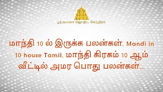 மாந்தி 10 ல் இருக்க பலன்கள், Mandi in 10 house Tamil, மாந்தி கிரகம் 10 ஆம் வீட்டில் அமர பொது பலன்கள்