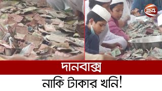 দানবাক্সে মিলল পৌনে চার কোটিরও বেশি টাকা | Kishoreganj | Pagla Mosque | Channel 24