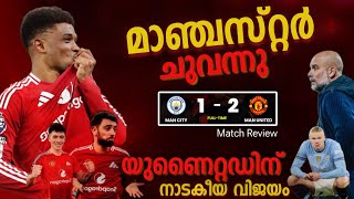 2 മിനുട്ടിൽ 2 ഗോൾ 🥵…ഇത്തിഹാദിൽ യുണൈറ്റഡിന്റെ ഇജ്ജാതി തിരിച്ചു വരവ് 🔥🔥| united vs city matxh review