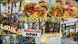 🇯🇵Okinawa《Chatan🌺Mihama🥗🍹WaGyu Cafe KAPUKA》