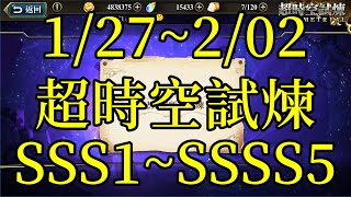 夢幻模擬戰 1/27~2/02超時空試煉SSS1~SSSS5過關流程影片 [索爾實況台]