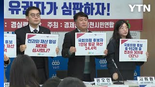 22대 총선 후보 32% 전과 보유...1인당 재산 평균 24억 / YTN