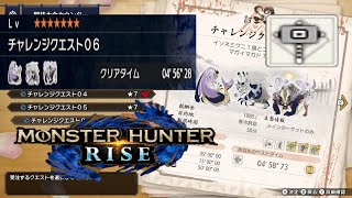 【MHRise】　チャレンジクエスト06　ハンマー　04'56\