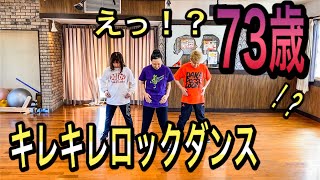 【えっ！？73歳！？ 】73歳が踊るキレキレロックダンス！