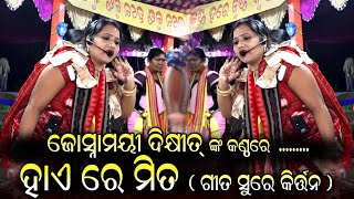 ହାଏ ରେ ମିତ(ଗୀତ ସୁରେ କୀର୍ତନ )ଗାୟିକା  ଜୋସ୍ନାମୟୀ ଦିକ୍ଷୀତJohnmaeedixit ଦେଶଇମୁଣ୍ଡା କୀର୍ତନ ମଣ୍ଡଳୀ