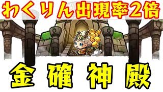 [🔴モンストLIVE]わくリン出現率2倍中！金確神殿周回！！