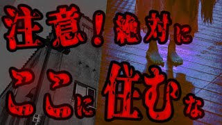 【恐怖物件】本当に覚悟のある人だけ見てください　「木造のアパート」【2チャンネル怖い話】【ホンコワ】【ゾクッと】