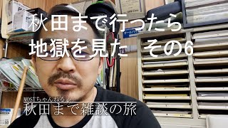 その6・秋田まで高速使って行ったら地獄を見た！高速道路の旅。北陸自動車道～新潟区間～国道７号～山形区間～国道7号～秋田自動車道。長距離走る時は適度な休憩をしましょう。グーグルマップで12時間距離