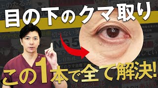 【クマ取り】もう失敗しない！目の下のクマ・たるみ取り完全版【脱脂・脂肪注入・ハムラ法・裏ハムラ法】