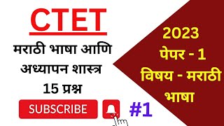 CTET मराठी भाषा पेपर 1 Set A स्पष्टीकरण ll भाषा आणि अध्यापन शास्त्र  previous exam language paper l