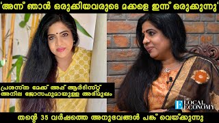 Interview with makeup artist Anila Joseph |പ്രശസ്ത മേക്ക് അപ്പ് ആർടിസ്റ്റ് അനില ജോസഫുമായുള്ള അഭിമുഖം