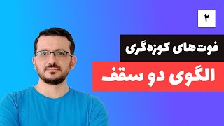 الگوهای پرایس اکشن : فوت های کوزه‌گری الگوی دو سقف و دو کف/قسمت دوم