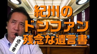 紀州のドンファンの残念な遺言書（追記-元妻を殺人容疑で逮捕2021.4.28）