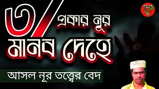 আসল নূর তত্ত্ব: নূর দেহের অজানা স্থান | Noor totto